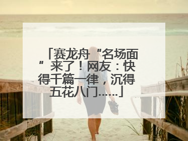 赛龙舟“名场面”来了！网友：快得千篇一律，沉得五花八门……