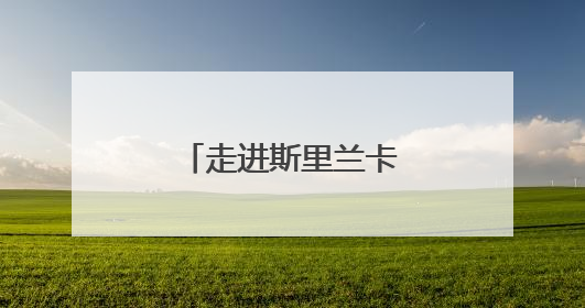 走进斯里兰卡的橡胶种植园