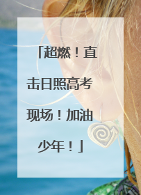 超燃！直击日照高考现场！加油少年！