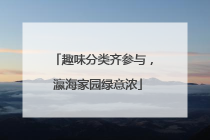趣味分类齐参与，瀛海家园绿意浓