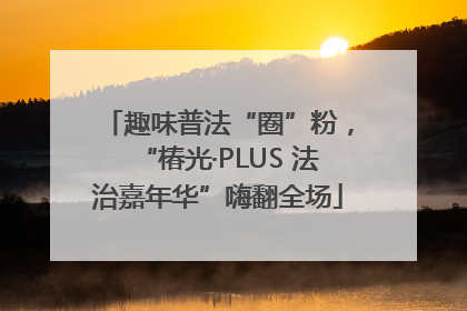 趣味普法“圈”粉，“椿光·PLUS 法治嘉年华”嗨翻全场