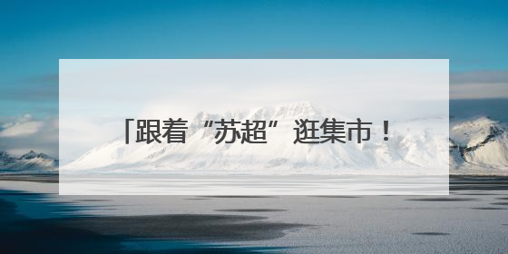 跟着“苏超”逛集市！常州无锡又整活啦！