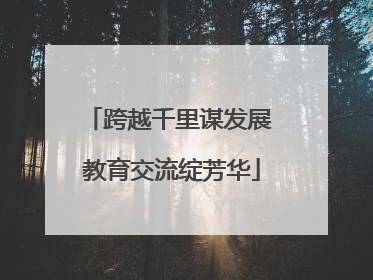 跨越千里谋发展 教育交流绽芳华