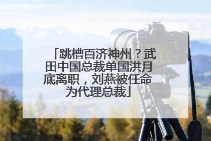 跳槽百济神州？武田中国总裁单国洪月底离职，刘燕被任命为代理总裁