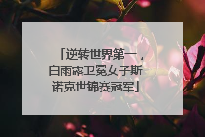 逆转世界第一，白雨露卫冕女子斯诺克世锦赛冠军