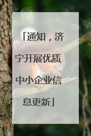 通知，济宁开展优质中小企业信息更新