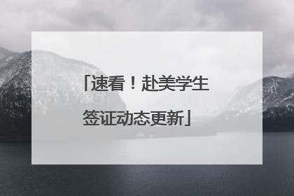 速看！赴美学生签证动态更新