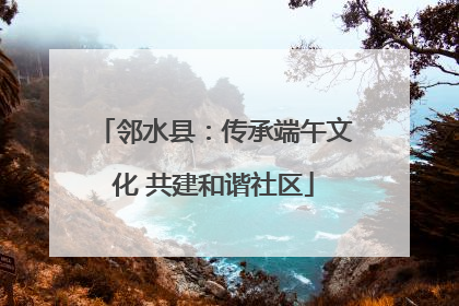 邻水县：传承端午文化 共建和谐社区