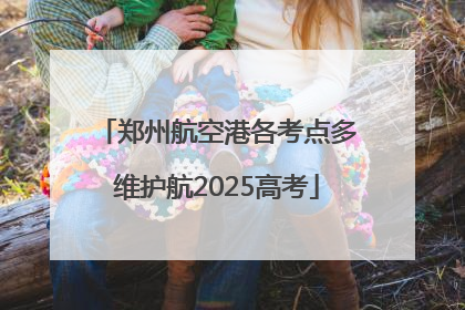 郑州航空港各考点多维护航2025高考