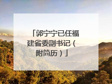郭宁宁已任福建省委副书记（附简历）