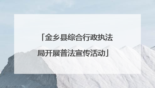 金乡县综合行政执法局开展普法宣传活动