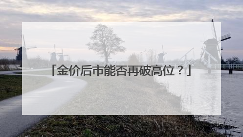 金价后市能否再破高位？