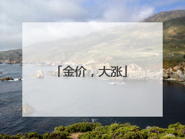 金价，大涨
