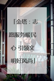 金塔：志愿服务暖民心 引领文明好风尚