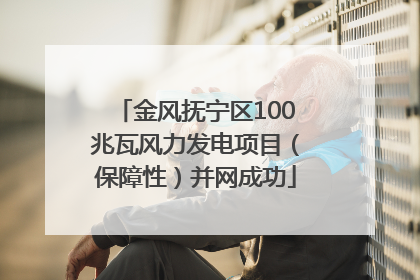 金风抚宁区100兆瓦风力发电项目（保障性）并网成功