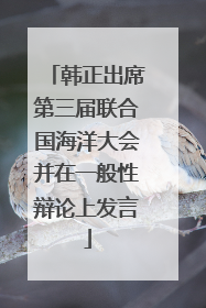 韩正出席第三届联合国海洋大会并在一般性辩论上发言