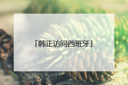 韩正访问西班牙