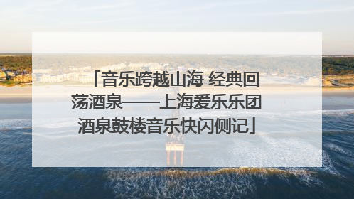 音乐跨越山海 经典回荡酒泉——上海爱乐乐团酒泉鼓楼音乐快闪侧记
