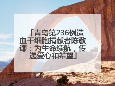 青岛第236例造血干细胞捐献者陈敬谦：为生命续航，传递爱心和希望