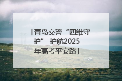 青岛交警“四维守护” 护航2025年高考平安路