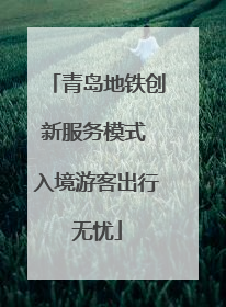 青岛地铁创新服务模式 入境游客出行无忧