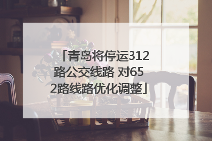 青岛将停运312路公交线路 对652路线路优化调整