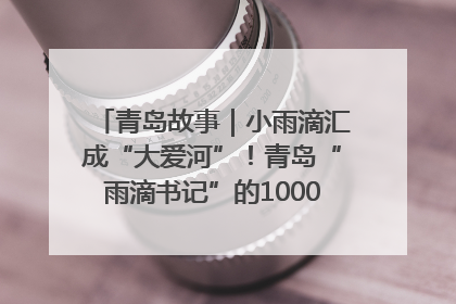 青岛故事｜小雨滴汇成“大爱河”！青岛“雨滴书记”的1000场公益长跑路