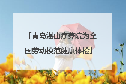 青岛湛山疗养院为全国劳动模范健康体检