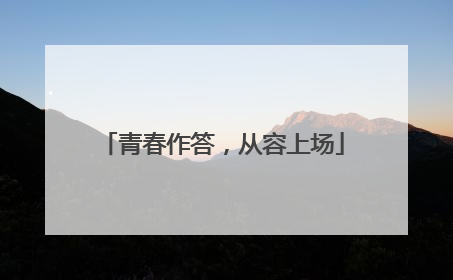 青春作答，从容上场