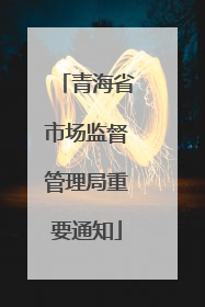 青海省市场监督管理局重要通知