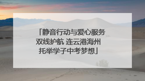 静音行动与爱心服务双线护航 连云港海州托举学子中考梦想