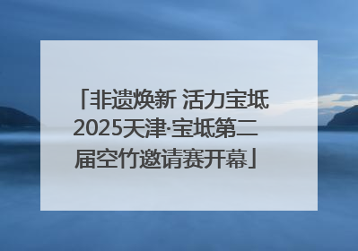 非遗焕新 活力宝坻 2025天津·宝坻第二届空竹邀请赛开幕