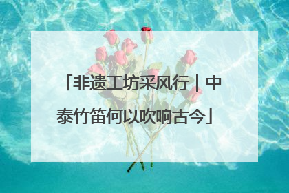 非遗工坊采风行｜中泰竹笛何以吹响古今
