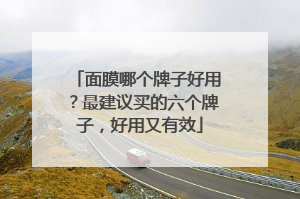 面膜哪个牌子好用？最建议买的六个牌子，好用又有效