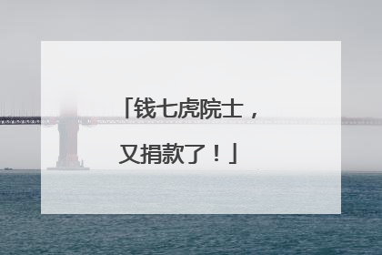 钱七虎院士，又捐款了！