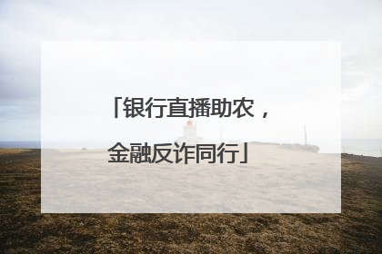 银行直播助农，金融反诈同行