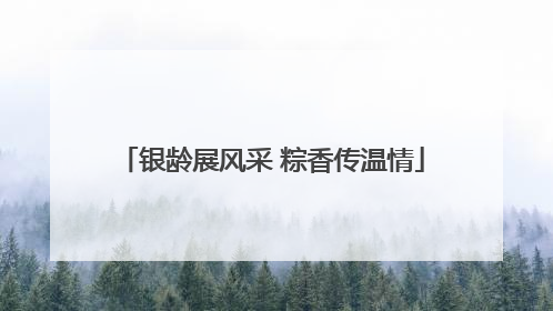 银龄展风采 粽香传温情