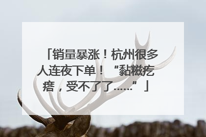 销量暴涨！杭州很多人连夜下单！“黏糍疙瘩，受不了了……”