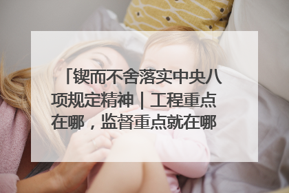 锲而不舍落实中央八项规定精神｜工程重点在哪，监督重点就在哪——广西深化政治监督护航平陆运河建设
