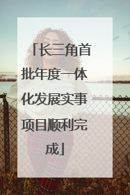 长三角首批年度一体化发展实事项目顺利完成