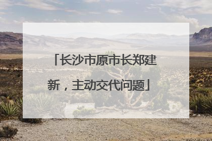 长沙市原市长郑建新，主动交代问题
