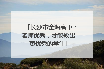 长沙市金海高中：老师优秀，才能教出更优秀的学生