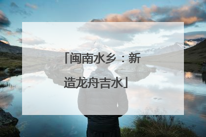 闽南水乡：新造龙舟吉水