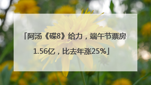 阿汤《碟8》给力，端午节票房1.56亿，比去年涨25%