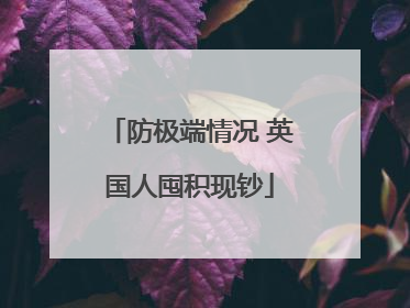 防极端情况 英国人囤积现钞