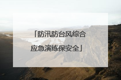防汛防台风综合应急演练保安全