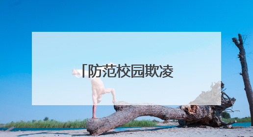防范校园欺凌，衡山检察以法守“未”成长