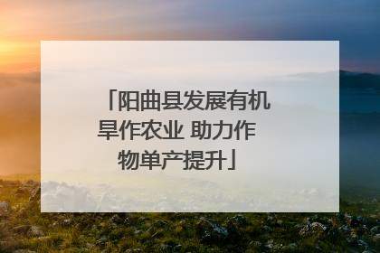 阳曲县发展有机旱作农业 助力作物单产提升