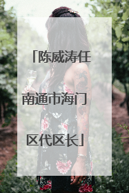 陈威涛任南通市海门区代区长