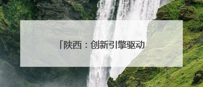 陕西：创新引擎驱动高铁建设提质增速